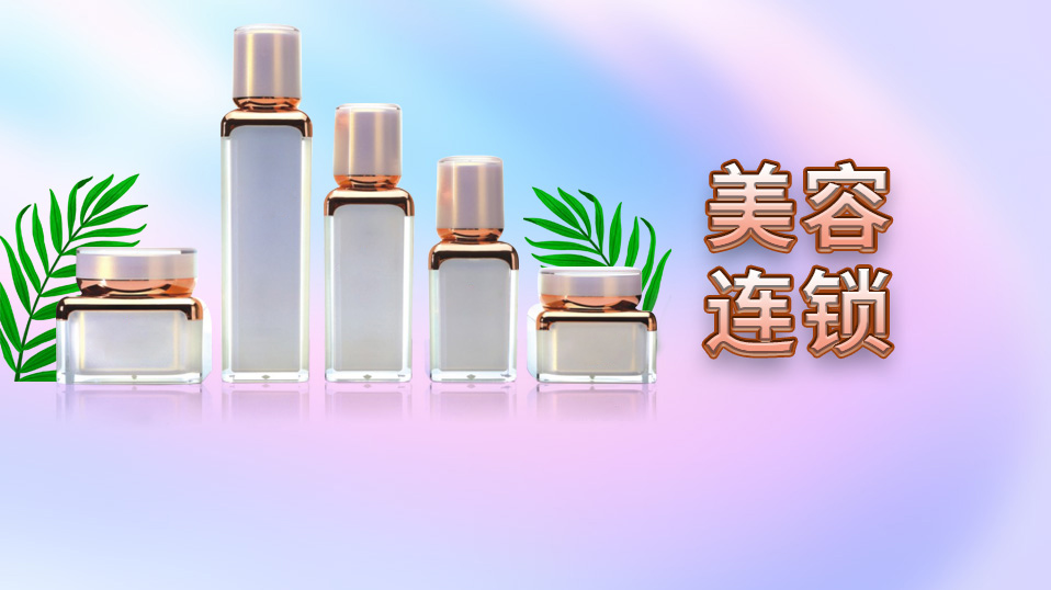 beats365唯一官网美容连锁-解决方案